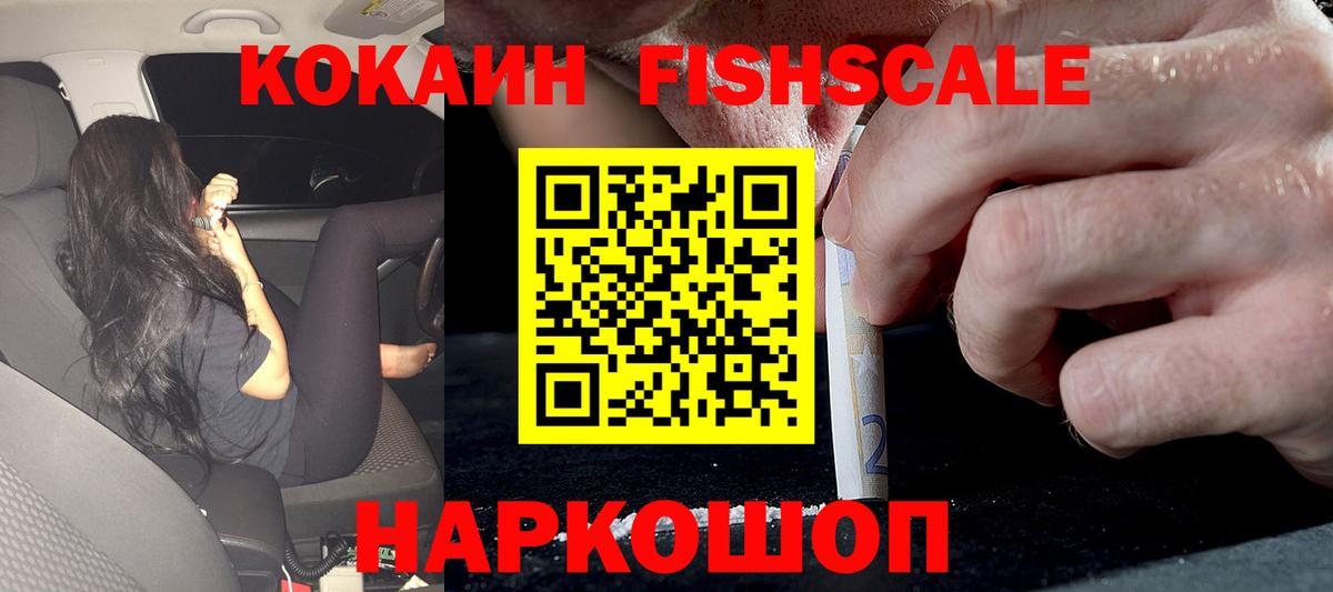 Кокаин Fish Scale  КОКАИН Эквадор  Вход с VPN  Кемерово 